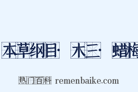本草纲目·木三·蜡梅是什么意思的图片